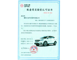 東風(fēng)小康配套實(shí)驗室認可證書(shū)