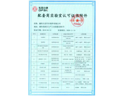 東風(fēng)小康配套商實(shí)驗室認可證書(shū)